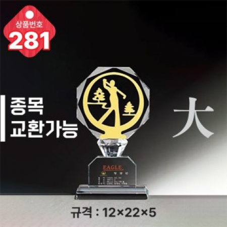 크리스탈 트로피 281 #2