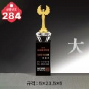 크리스탈 트로피 284