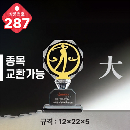 크리스탈 트로피 287 #3