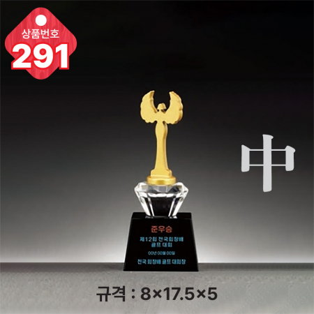 크리스탈 트로피 290 #5