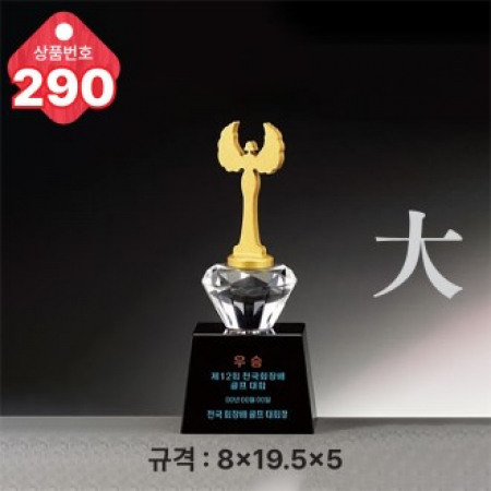 크리스탈 트로피 290 #2