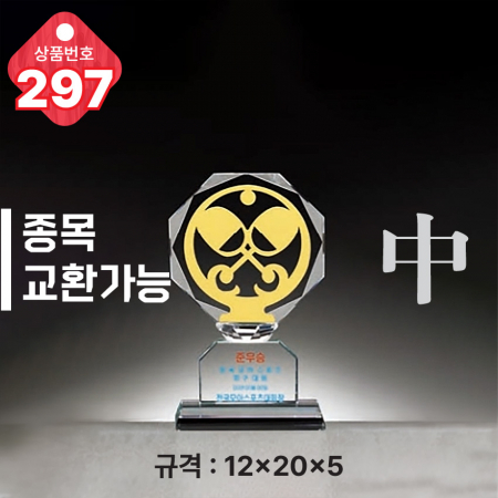 크리스탈 트로피 296 #5