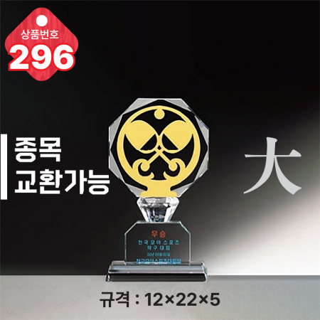 크리스탈 트로피 296 #4