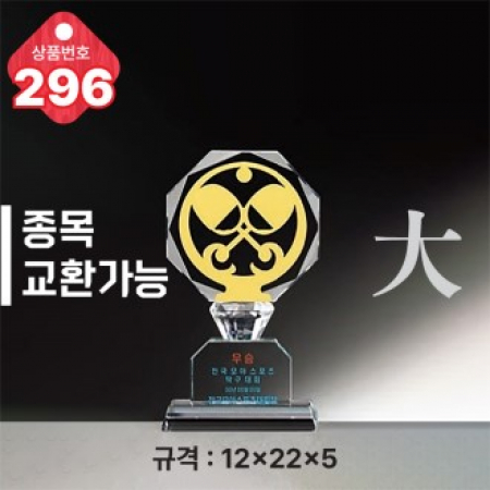 크리스탈 트로피 296 #2