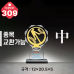작은이미지: 크리스탈 트로피 308 #5