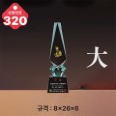 크리스탈 트로피 320