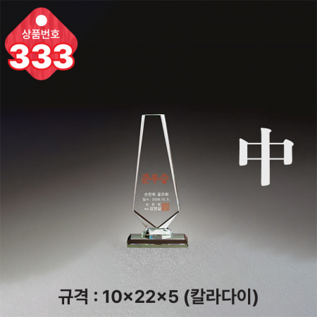 크리스탈 트로피 332 #5