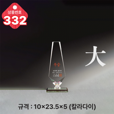 크리스탈 트로피 332 #3