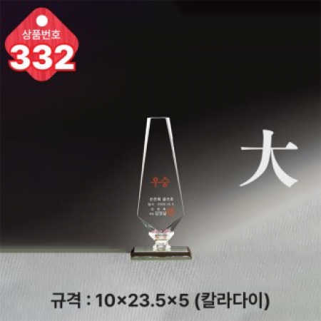 크리스탈 트로피 332 #2