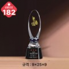 크리스탈 트로피 182