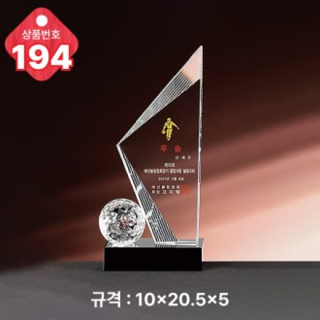 크리스탈 트로피 194 #2