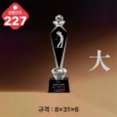 크리스탈 트로피 227