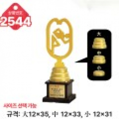 일반 조형 트로피 2544