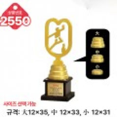 일반 조형 트로피 2550