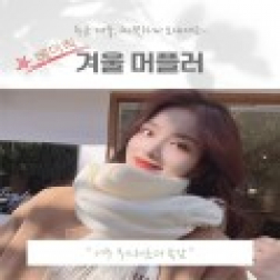 베이직(new) 캐시미어 머플러