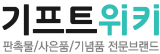 기프트위키 TEL:1522-8992 대표 판촉물 전문기업